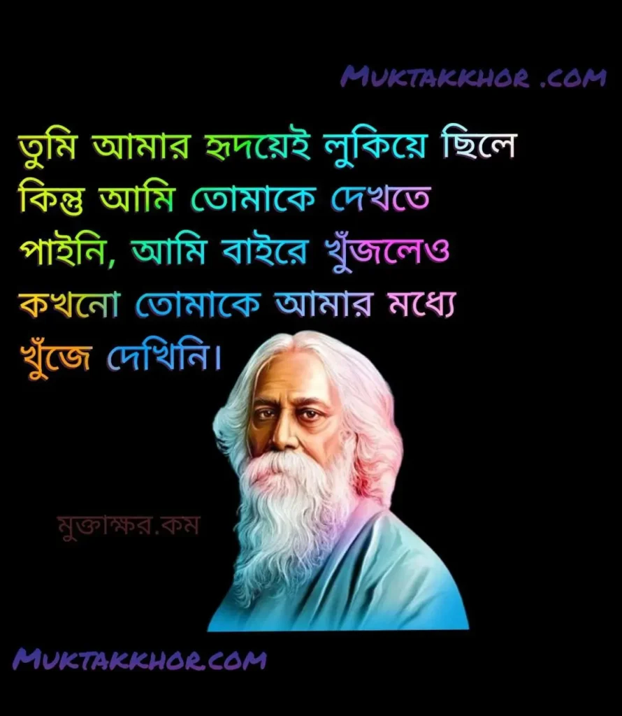 রবীন্দ্রনাথ ঠাকুরের ভালোবাসার উক্তি