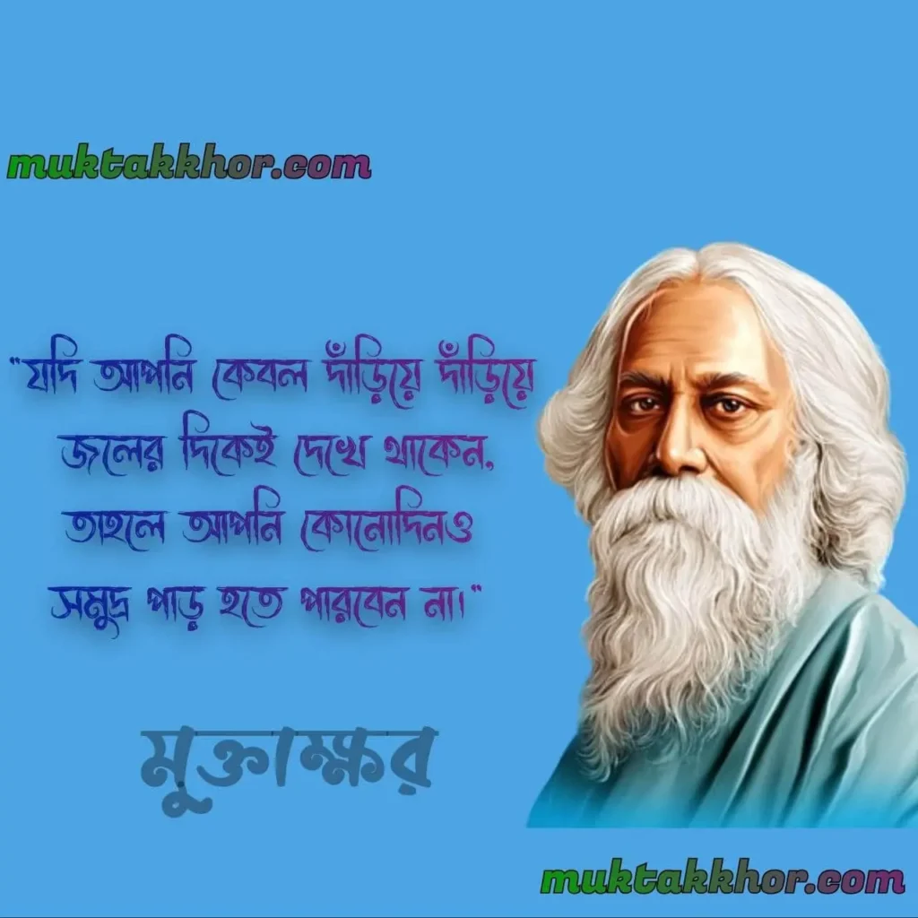 রবীন্দ্রনাথ ঠাকুরের শিক্ষামূলক উক্তি