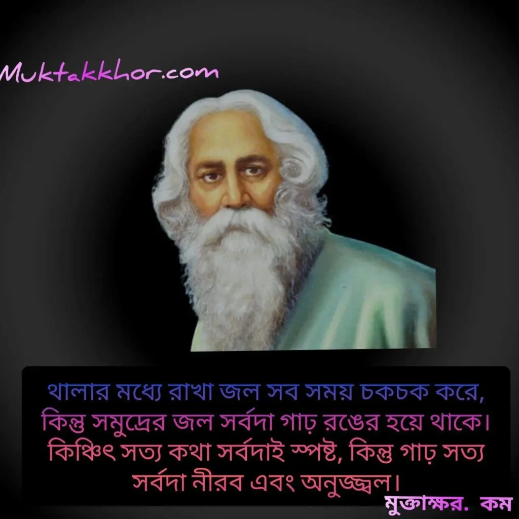 রবীন্দ্রনাথ ঠাকুরের জীবন নিয়ে উক্তি