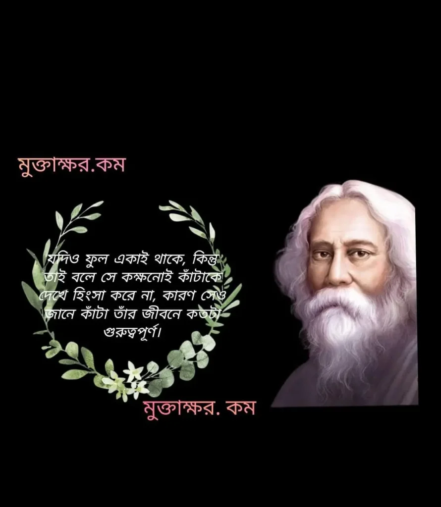 রবীন্দ্রনাথ ঠাকুরের বাণী