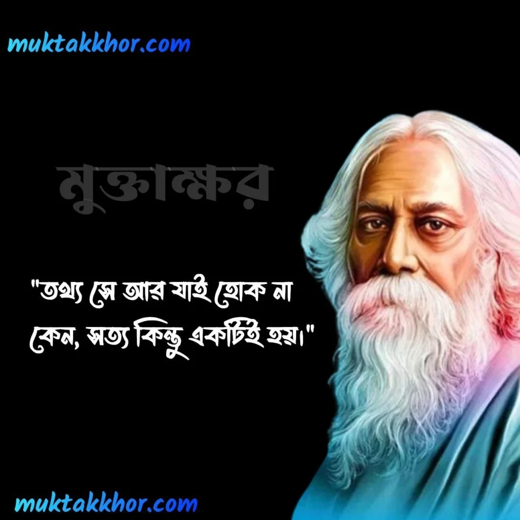 রবীন্দ্রনাথ ঠাকুরের বাণী