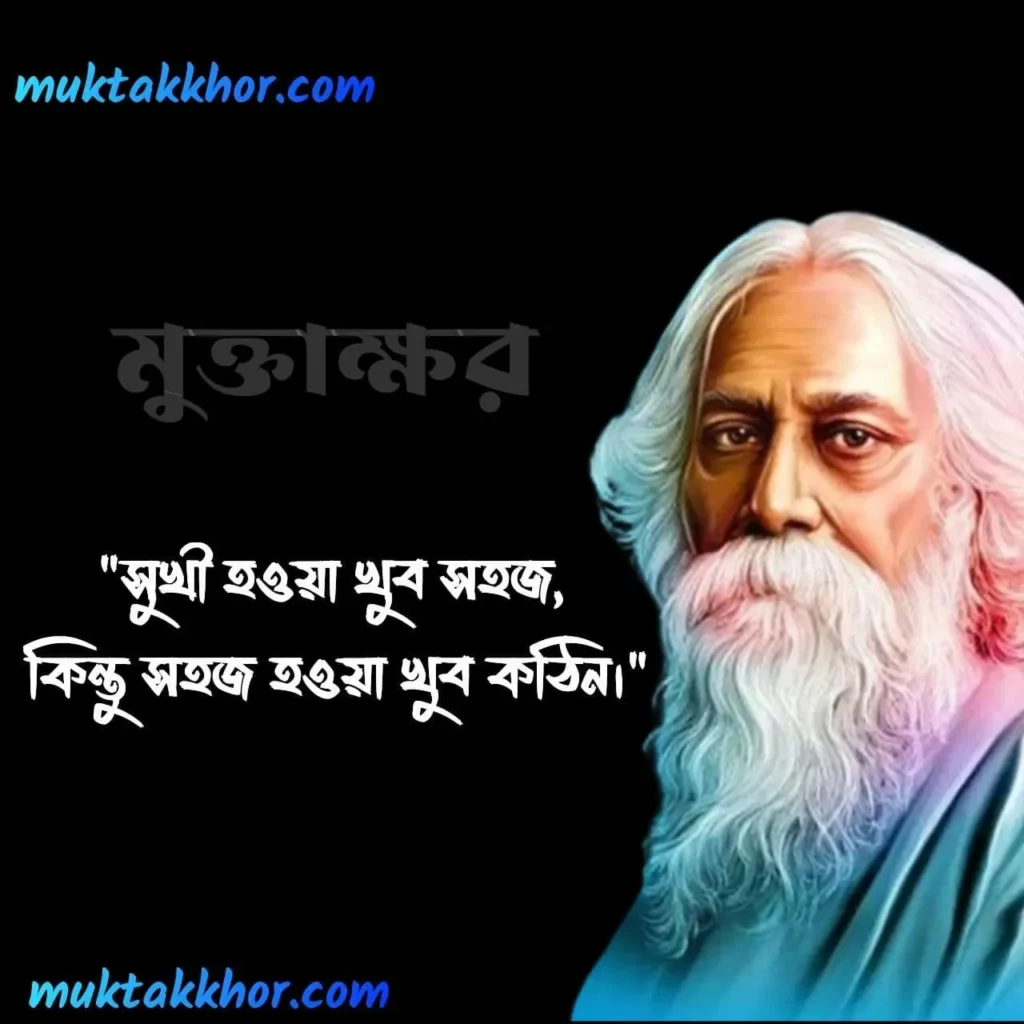 রবীন্দ্রনাথ ঠাকুরের উক্তি