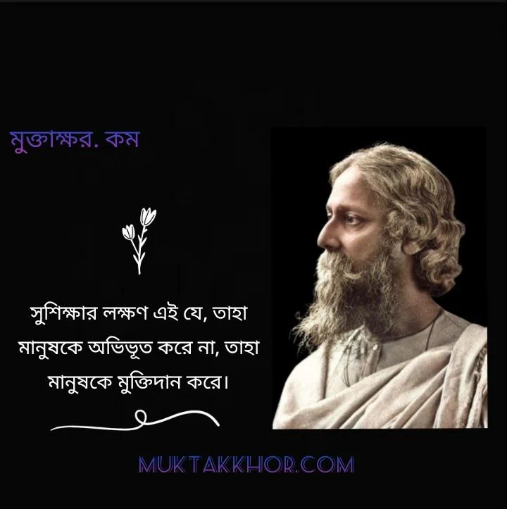 রবি ঠাকুরের শিক্ষামূলক উক্তি