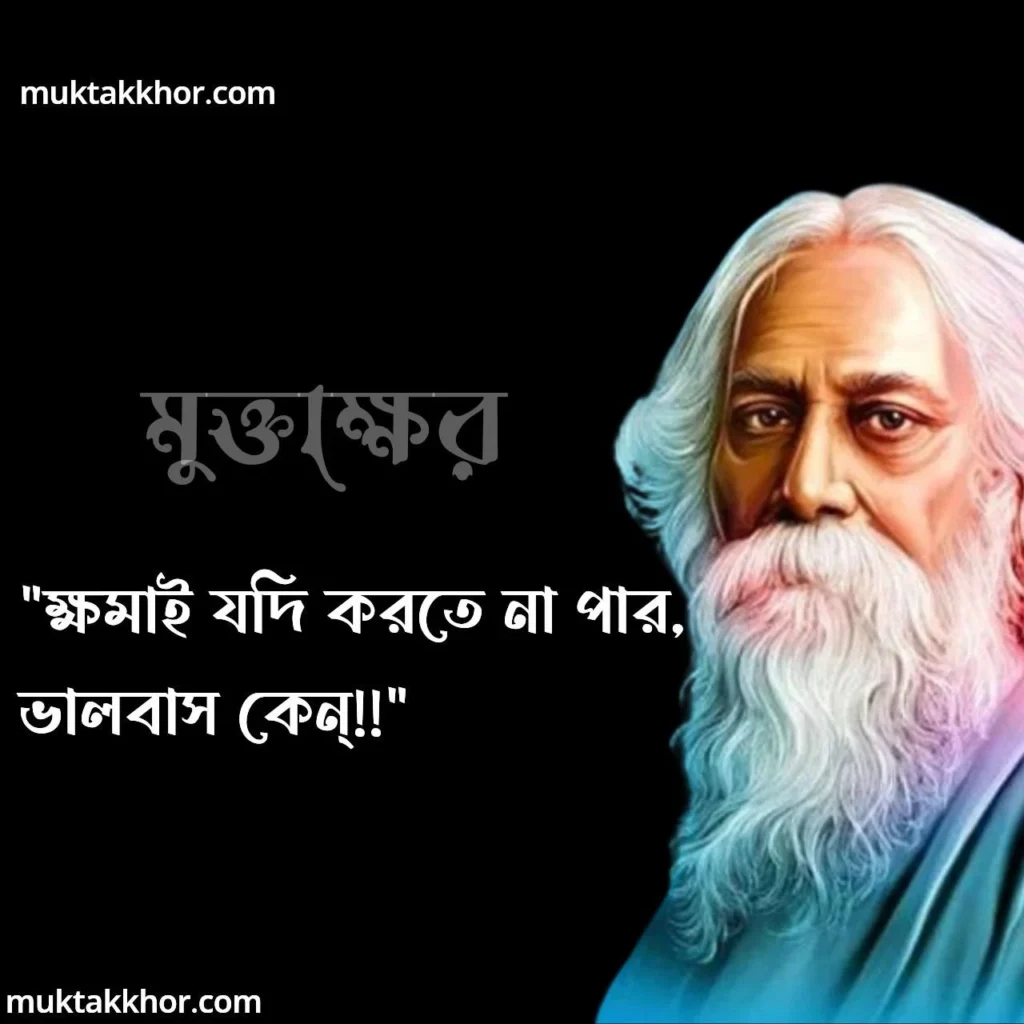 রবীন্দ্রনাথ ঠাকুরের ভালোবাসার উক্তি